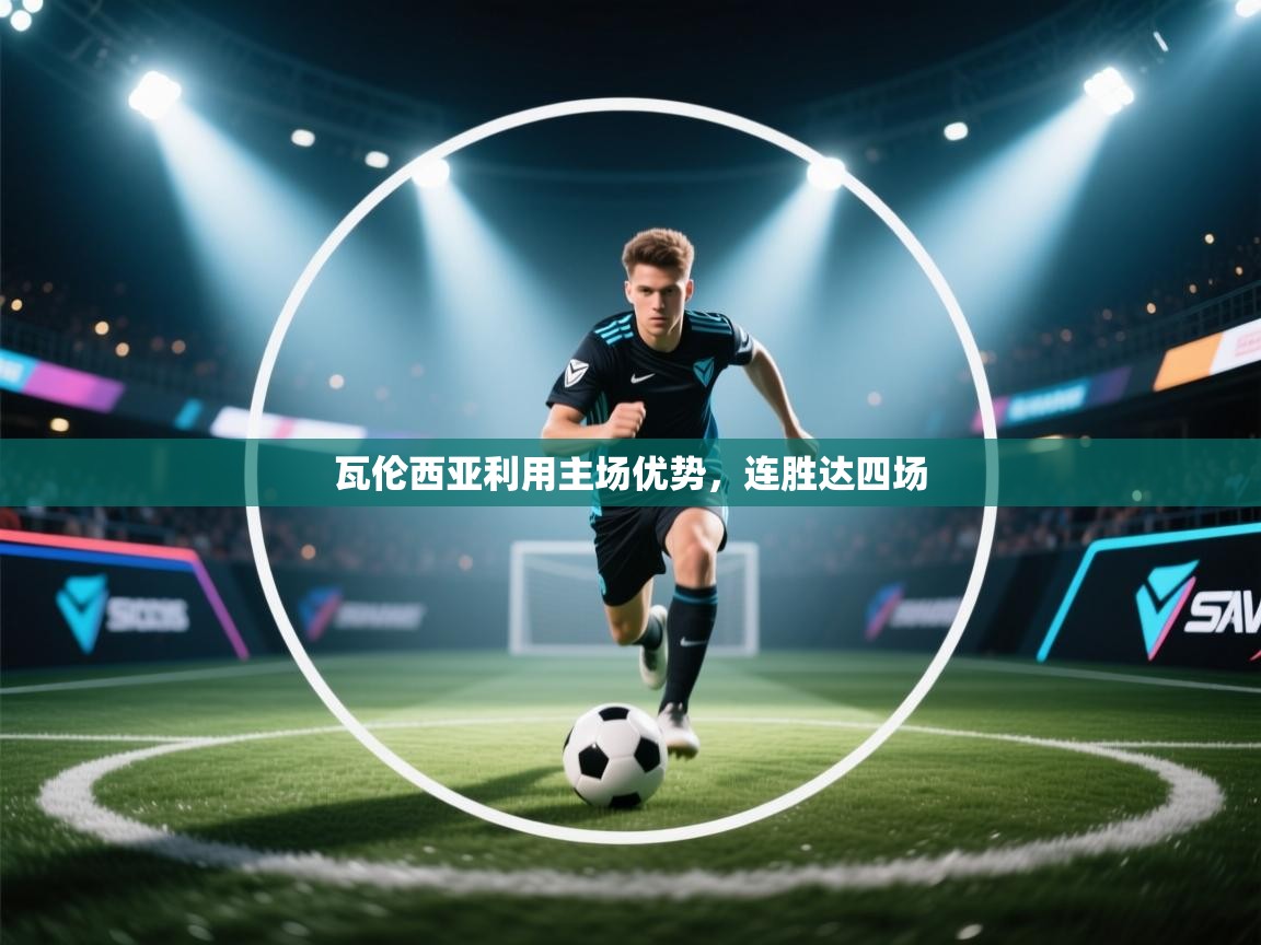 瓦伦西亚利用主场优势，连胜达四场