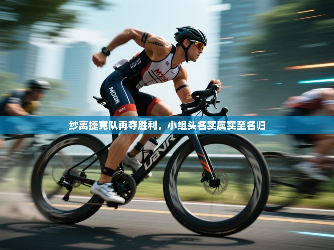 纱离捷克队再夺胜利,小组头名实属实至名归 第1张