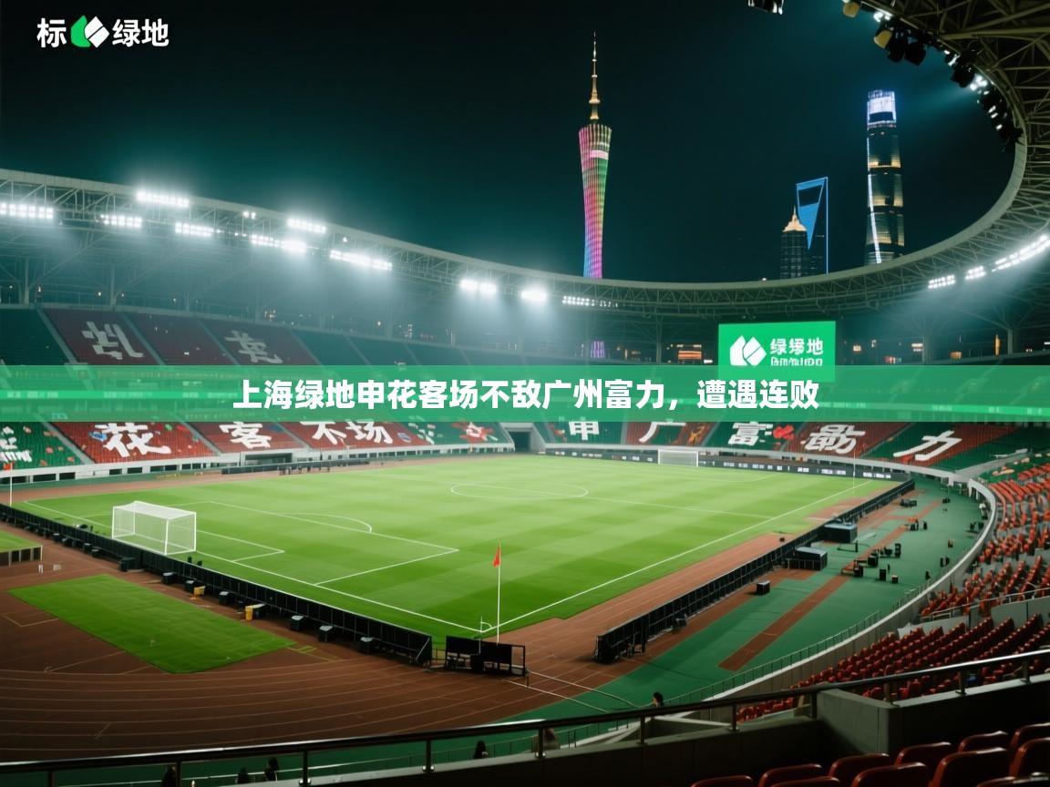 上海绿地申花客场不敌广州富力，遭遇连败