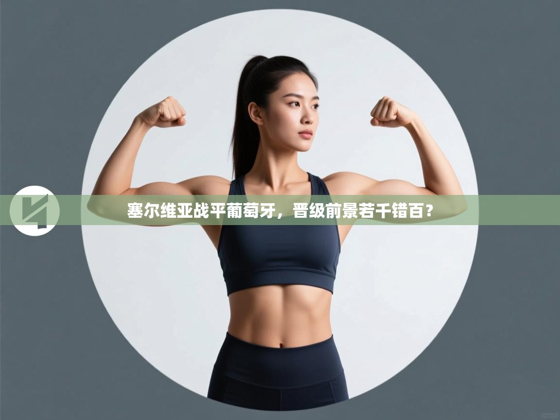 塞尔维亚战平葡萄牙,晋级前景若千错百? 第1张