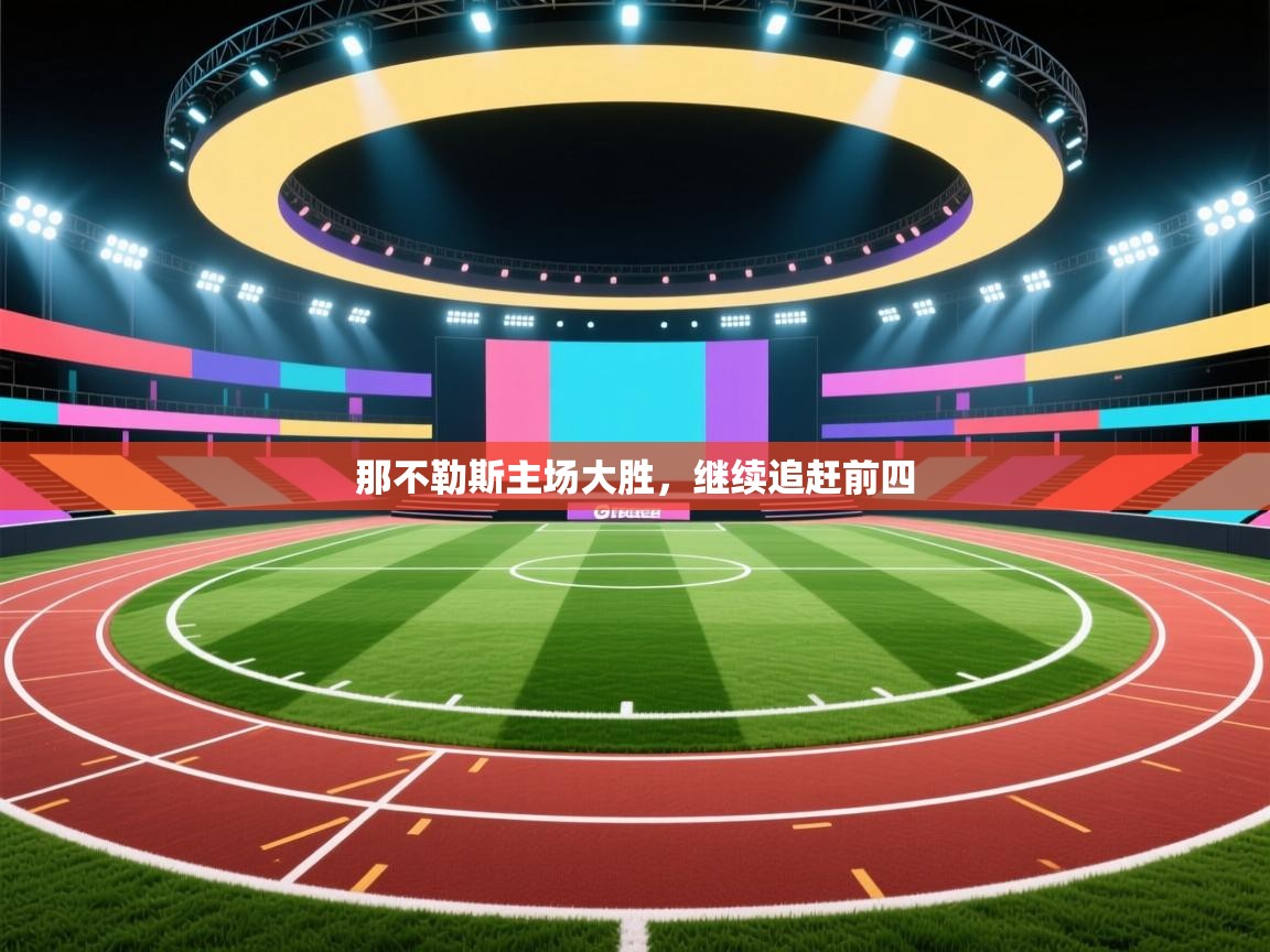 那不勒斯主场大胜，继续追赶前四  第1张