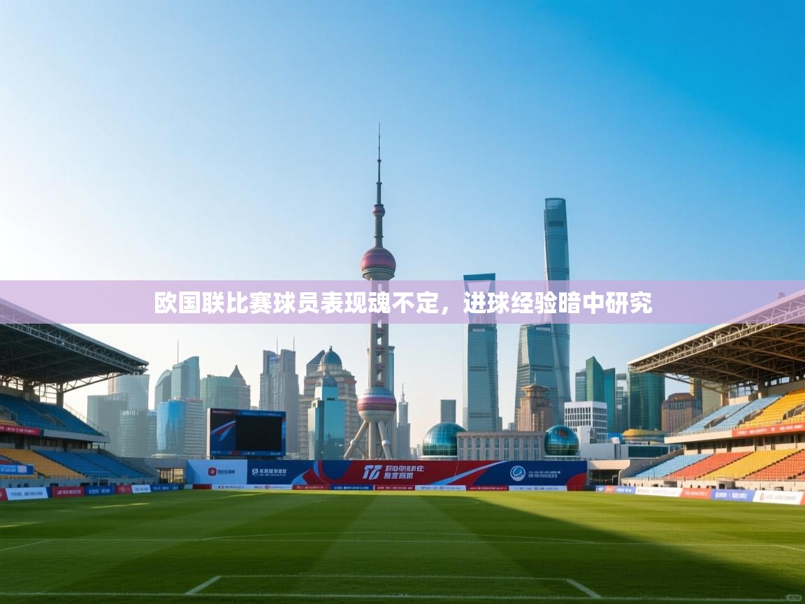 欧国联比赛球员表现魂不定，进球经验暗中研究