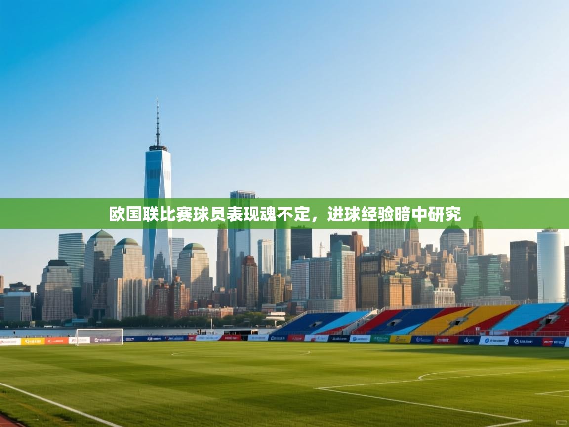欧国联比赛球员表现魂不定，进球经验暗中研究  第2张