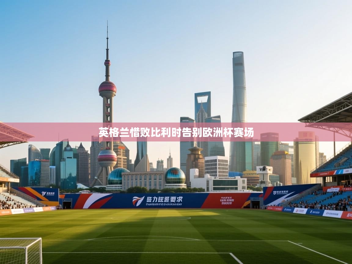 英格兰惜败比利时告别欧洲杯赛场