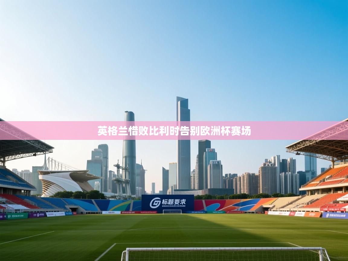 英格兰惜败比利时告别欧洲杯赛场 第2张