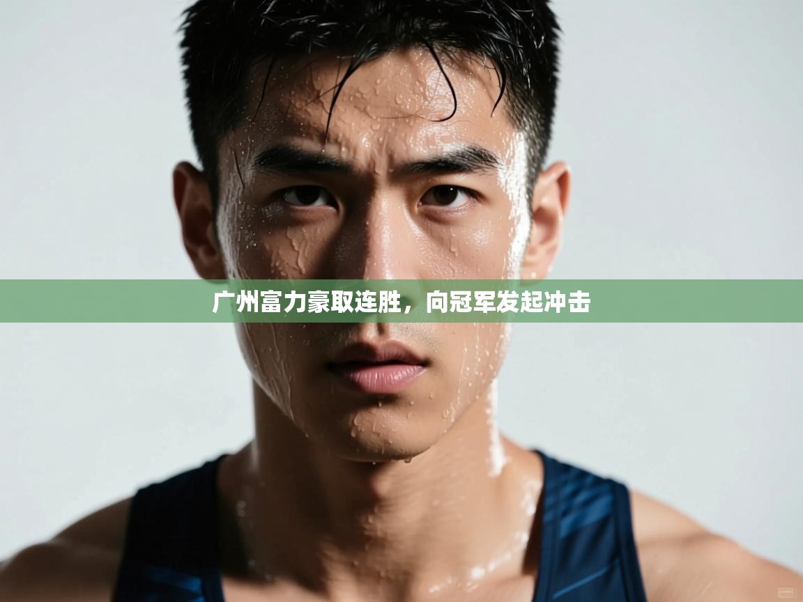 广州富力豪取连胜，向冠军发起冲击