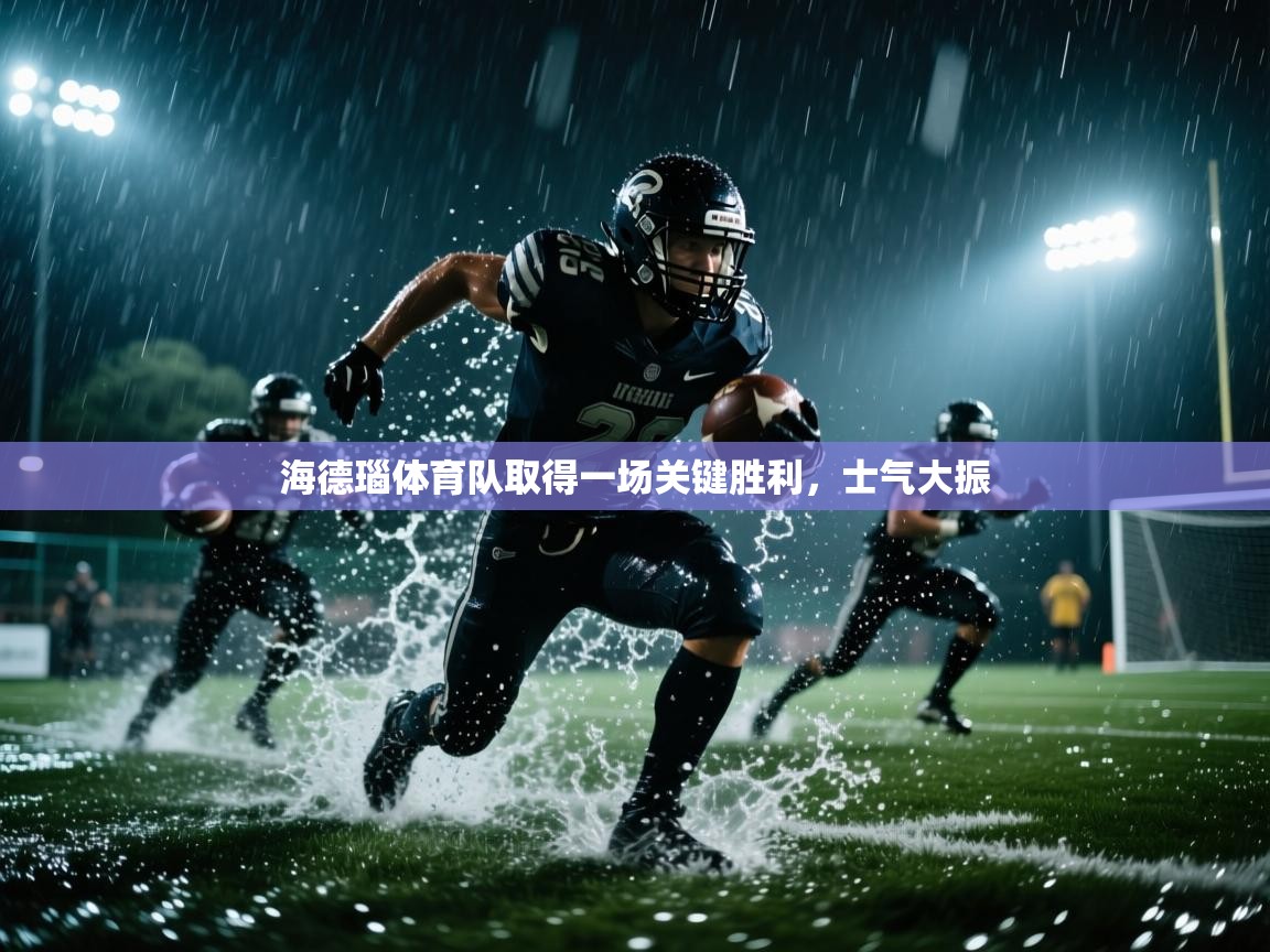 海德瑙体育队取得一场关键胜利，士气大振  第1张