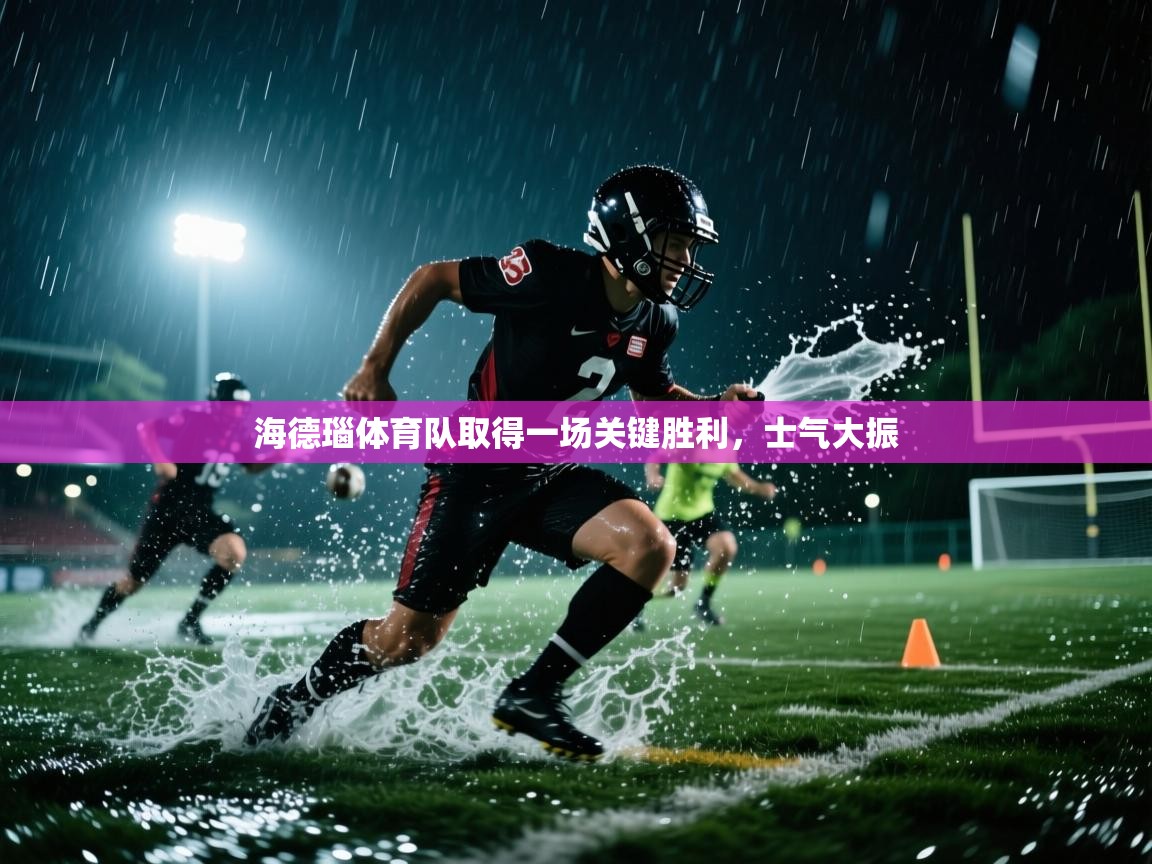 海德瑙体育队取得一场关键胜利，士气大振  第2张