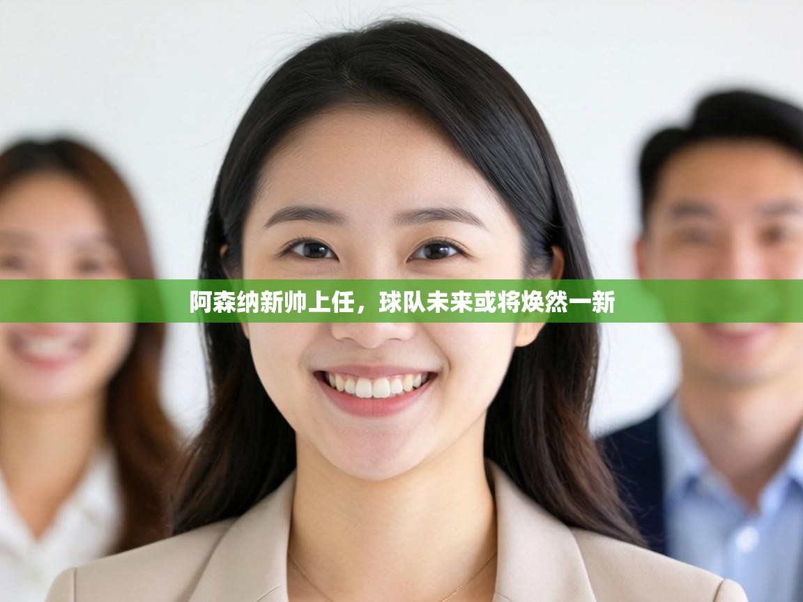 阿森纳新帅上任,球队未来或将焕然一新 第2张