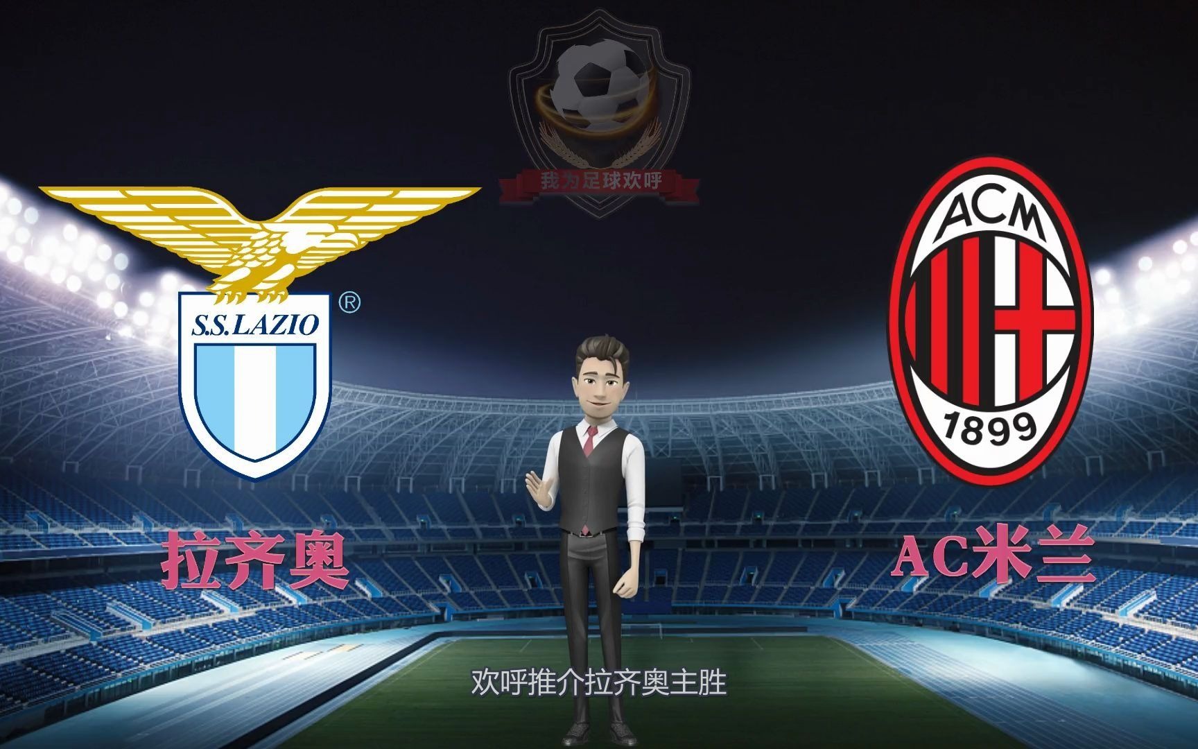 拉齐奥客场击败AC米兰,冲击前四席位 拉齐奥客场击败AC米兰,冲击前四席位