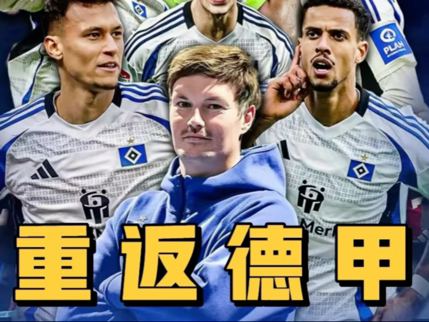 汉堡队陷入危机,球迷担忧不已 汉堡队陷入危机,球迷担忧不已