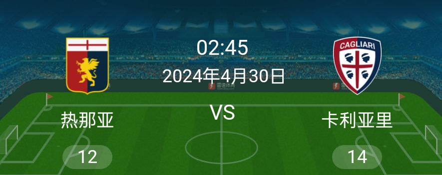 热那亚客场逆转卡利亚里，夺取艰难胜利的简单介绍